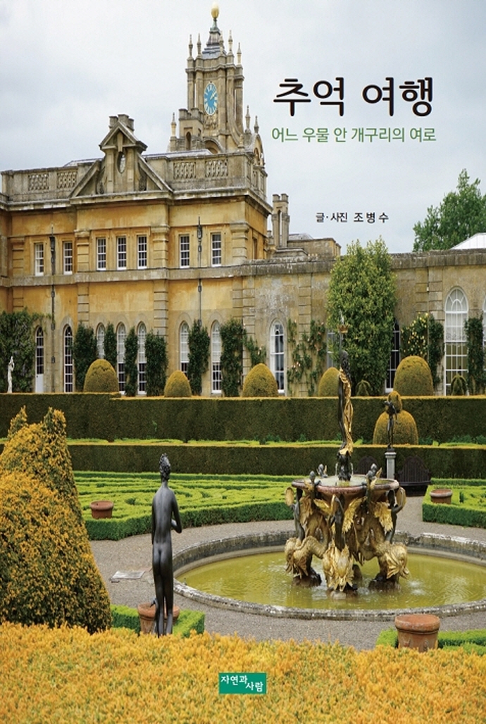 추억 여행 : 어느 우물 안 개구리의 여로