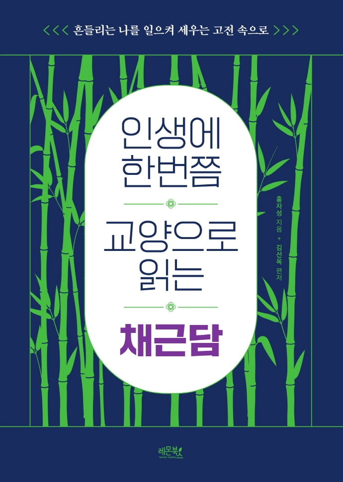 (인생에 한번쯤 교양으로 읽는) 채근담 : 흔들리는 나를 일으켜 세우는 고전 속으로