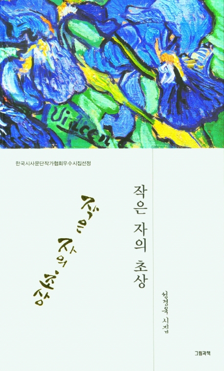 작은 자의 초상 : 성경옥 시집