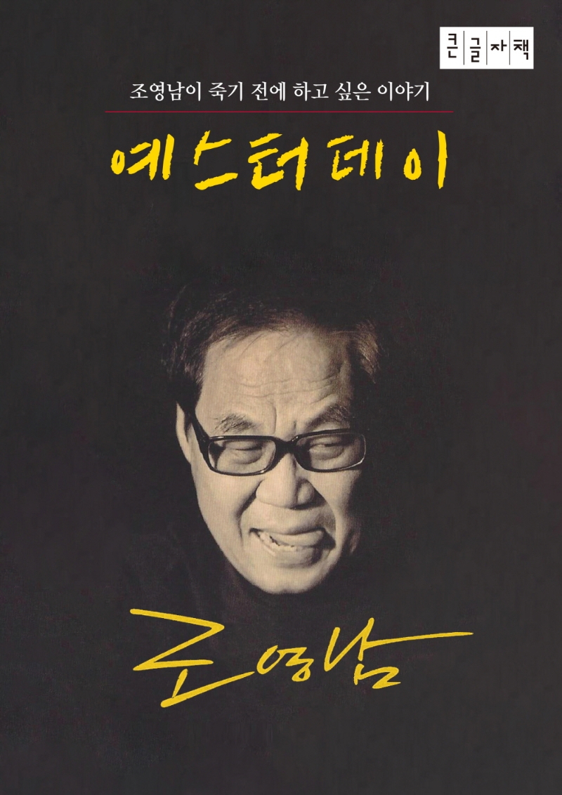 예스터데이 : 조영남이 죽기 전에 하고 싶은 이야기 : 큰글자책