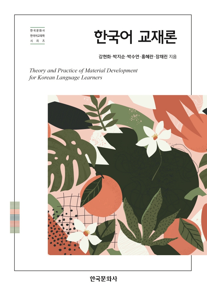 한국어 교재론 = Theory and practice of material development for Korean language learners