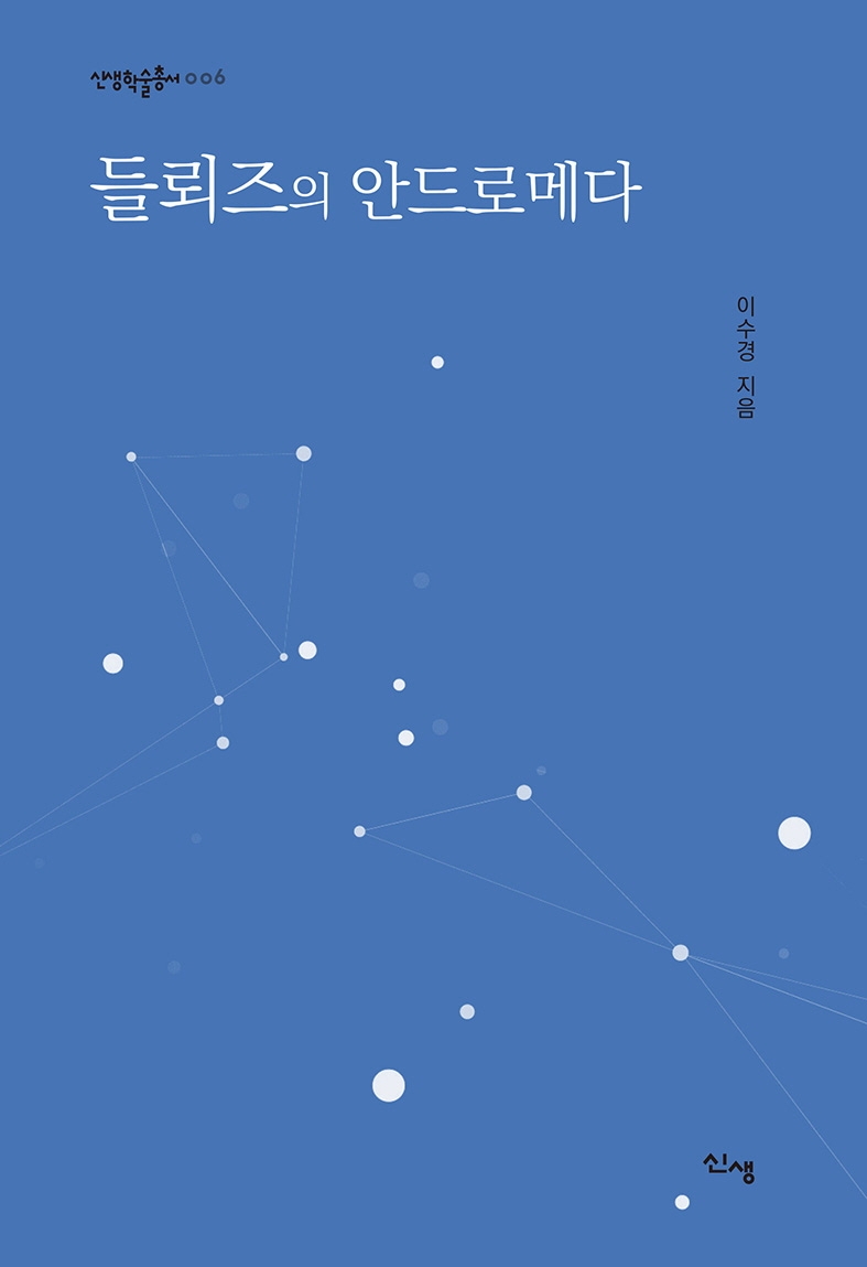 들뢰즈의 안드로메다