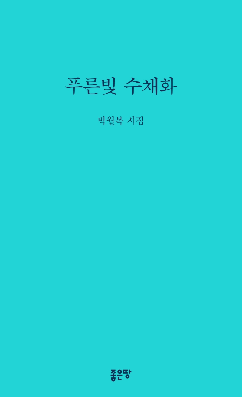 푸른빛 수채화 : 박월복 시집