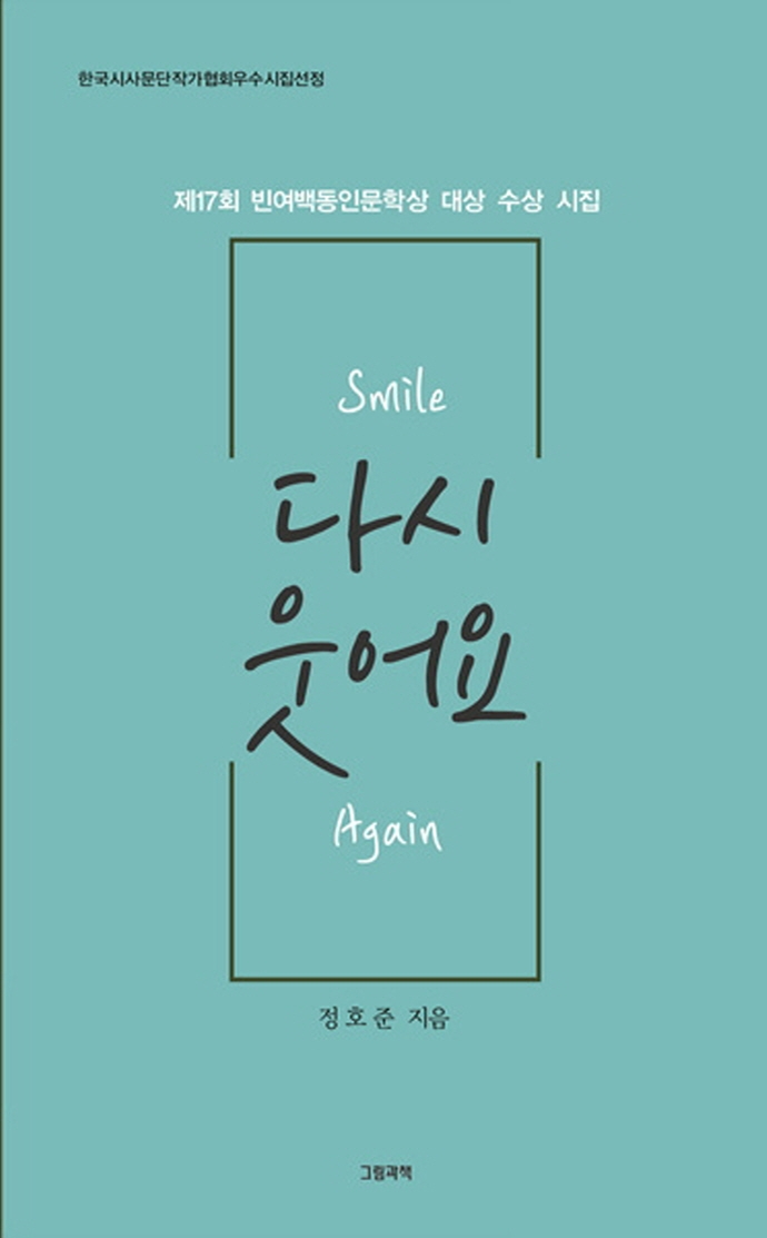 다시 웃어요 = Smile again : 정호준 4번째 시집