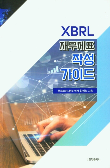 XBRL 재무제표 작성 가이드