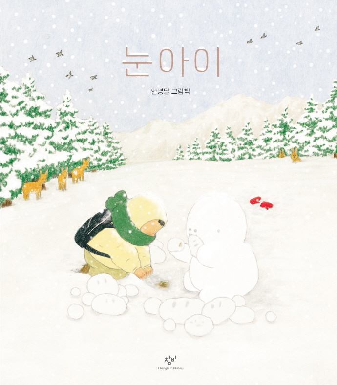눈 아이 : 안녕달 그림책