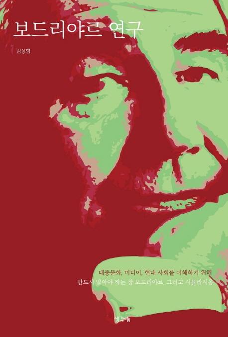 보드리야르 연구 : 대중문화, 미디어, 현대 사회를 이해하기 위해 반드시 알아야 하는 장 보드리야르, 그리고 시뮬라시옹