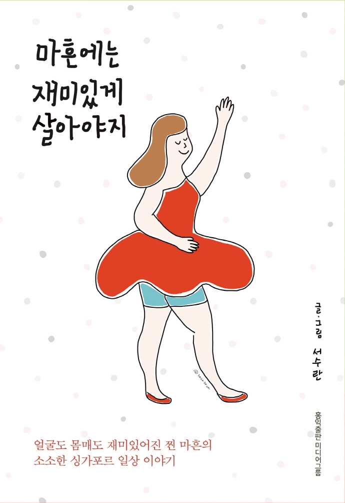 마흔에는 재미있게 살아야지 : 얼굴도 몸매도 재미있어진 찐 마흔의 소소한 싱가포르 일상 이야기