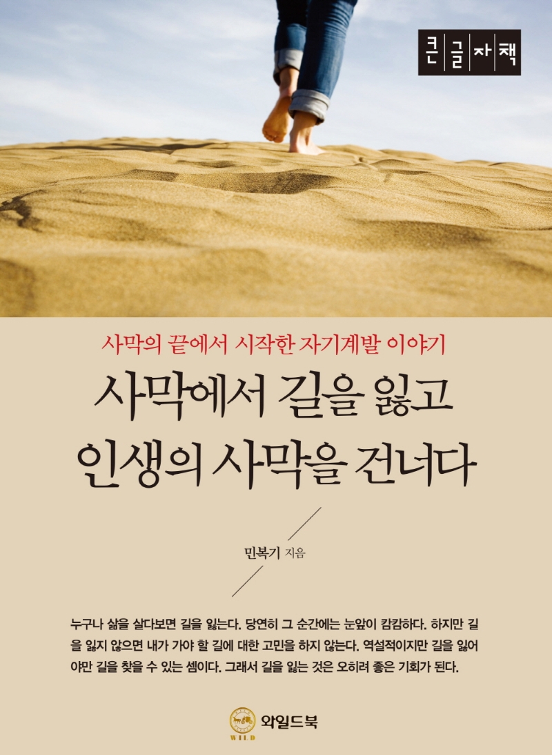 사막에서 길을 잃고 인생의 사막을 건너다 : 사막의 끝에서 시작한 자기계발 이야기 : 큰글자책