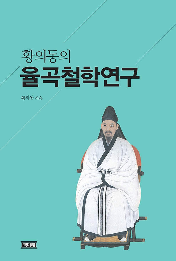 (황의동의) 율곡철학연구