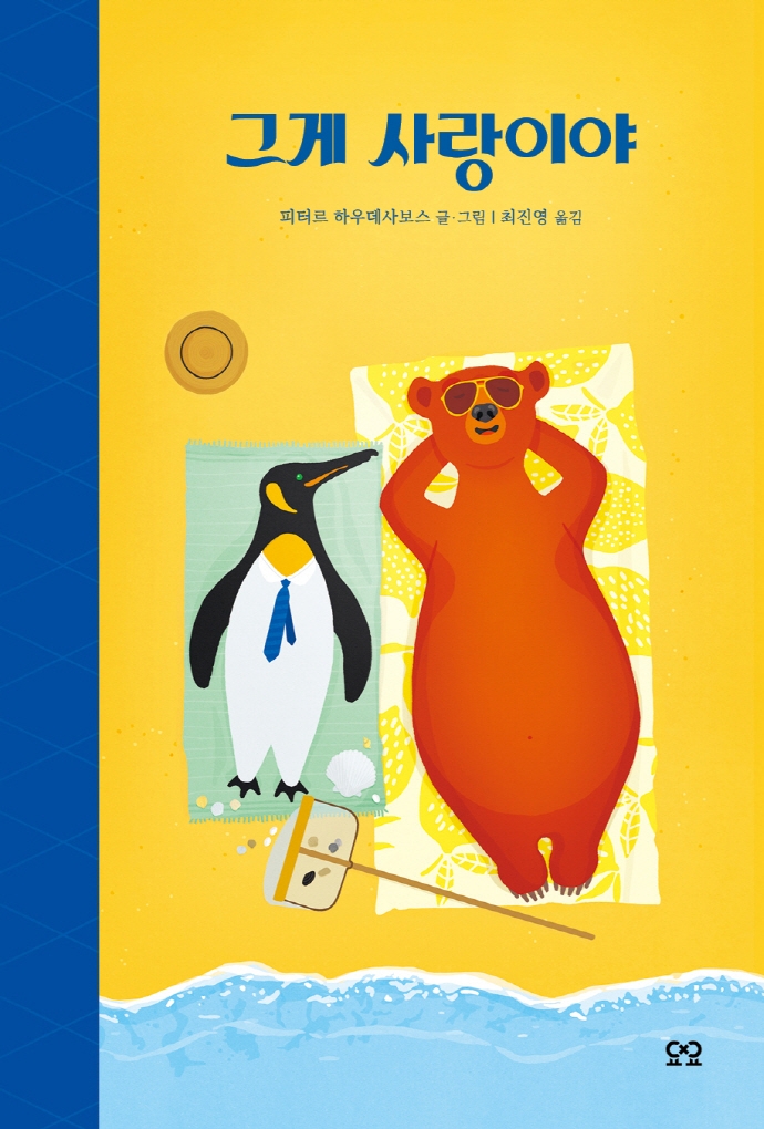 그게 사랑이야