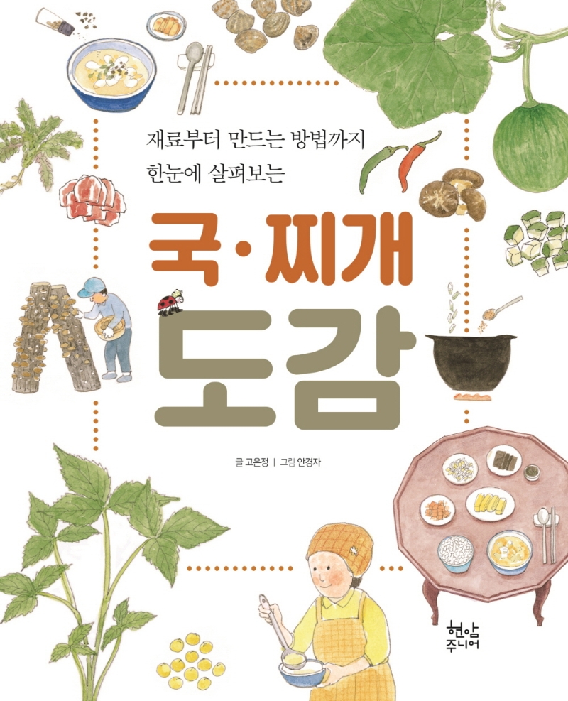 (재료부터 만드는 방법까지 한눈에 살펴보는) 국·찌개 도감