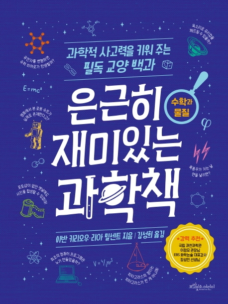 은근히 재미있는 과학책 : 수학과 물질 : 과학적 사고력을 키워 주는 필독 교양 백과