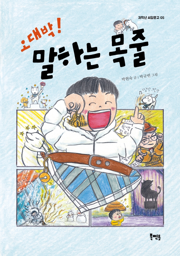(오대박!) 말하는 목줄 / 박현숙 글 ; 박규빈 그림
