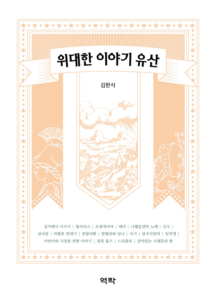 위대한 이야기 유산