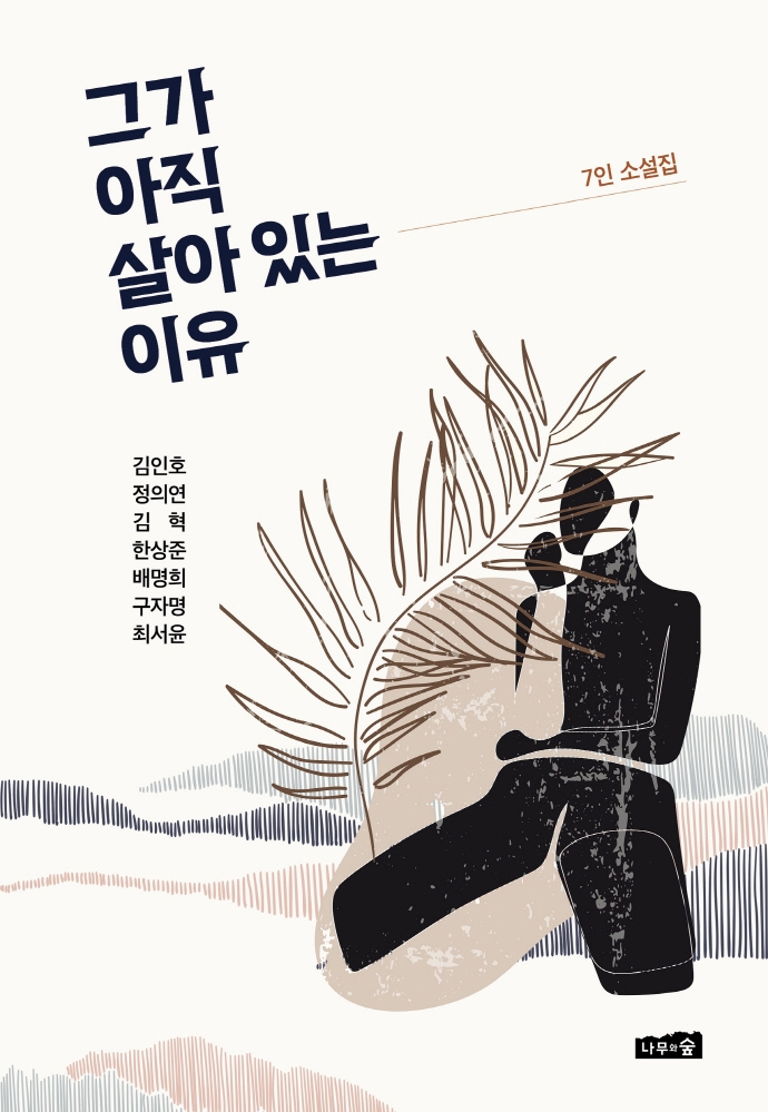 그가 아직 살아 있는 이유 : 7인 소설집