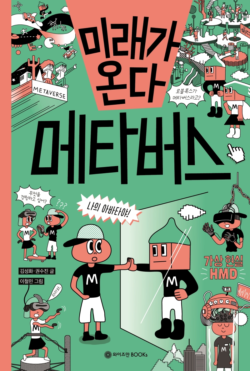 (미래가 온다) 메타버스