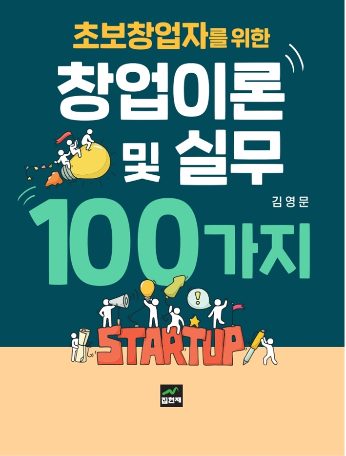 (초보창업자를 위한) 창업이론 및 실무 100가지