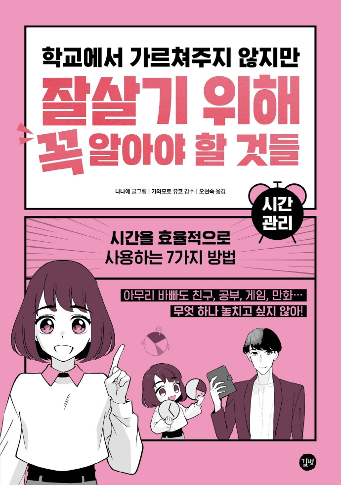 (학교에서 가르쳐주지 않지만) 잘살기 위해 꼭 알아야 할 것들 : 시간관리