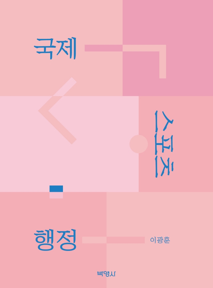 국제스포츠행정