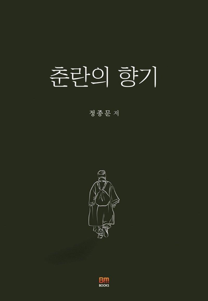 춘란의 향기