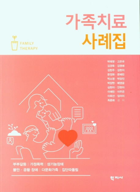 가족치료 사례집 = Family therapy