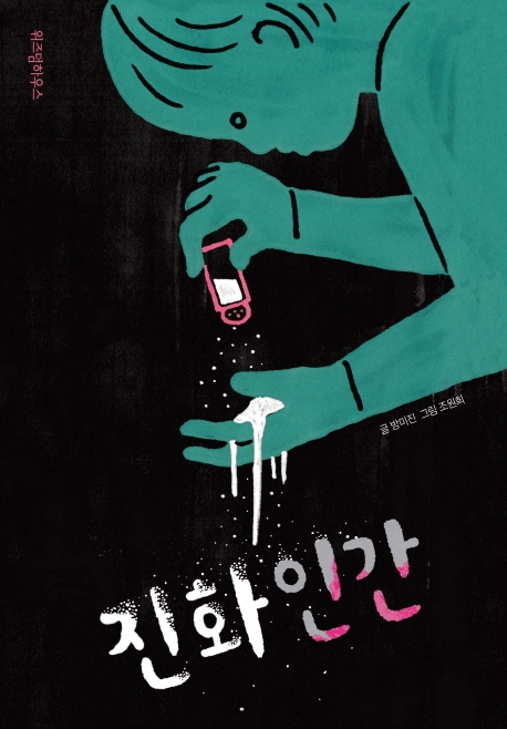 진화 인간