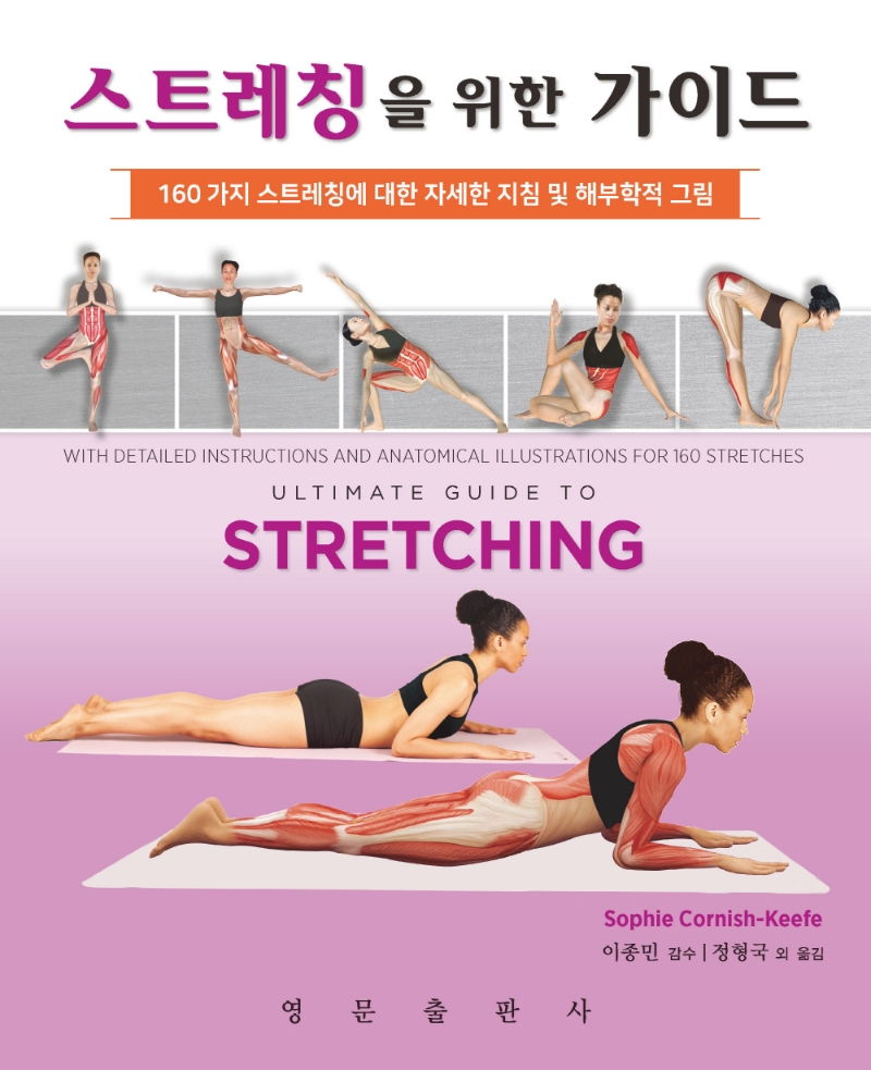 스트레칭을 위한 가이드 : 160 가지 스트레칭에 대한 자세한 지침 및 해부학적 그림