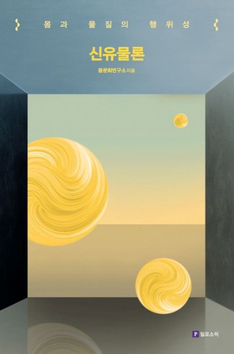 신유물론 : 몸과 물질의 행위성