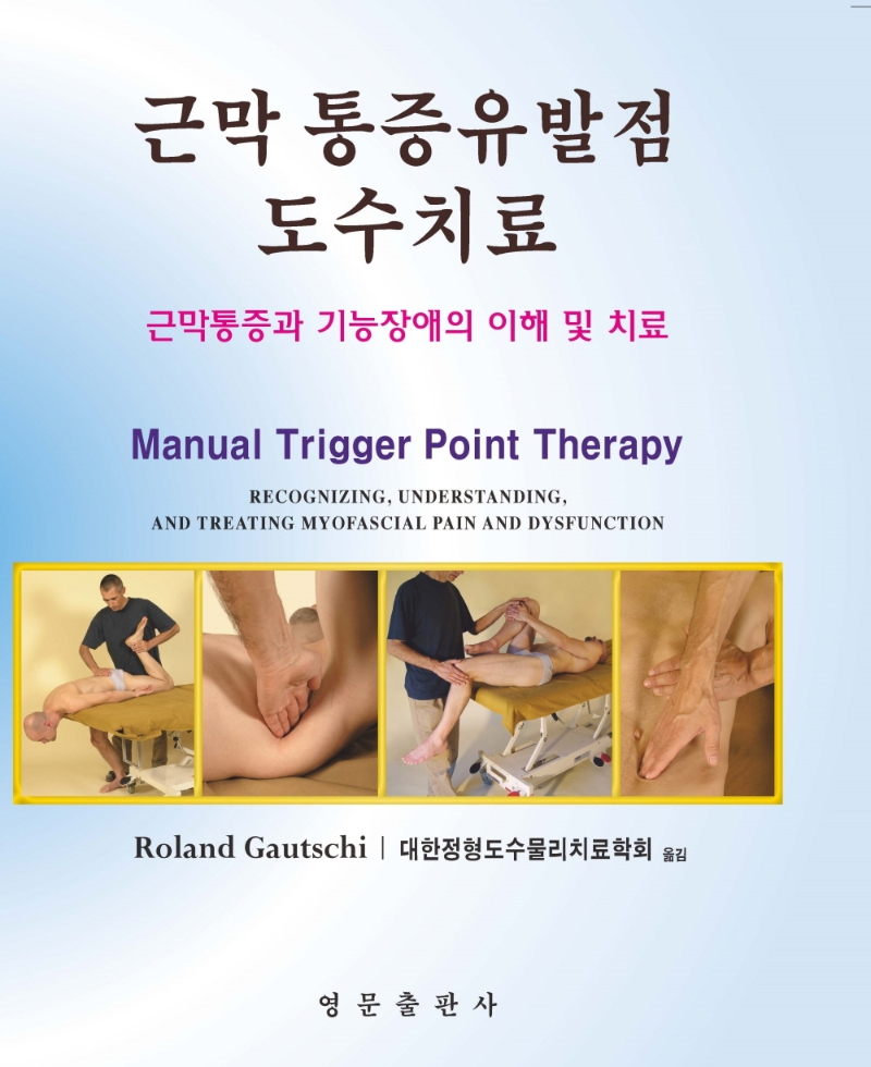 근막 통증유발점 도수치료 : 근막통증과 기능장애의 이해 및 치료