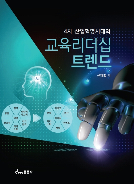 (4차 산업혁명시대의) 교육리더십 트렌드
