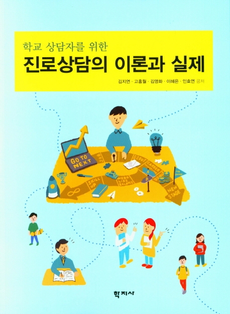 (학교 상담자를 위한) 진로상담의 이론과 실제 = Theory and practice of career counseling for school counselors