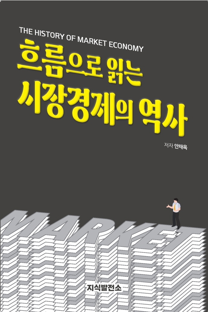 흐름으로 읽는 시장경제의 역사 = The history of market economy