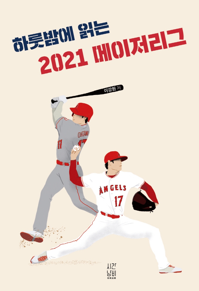 (하룻밤에 읽는) 2021 메이저리그