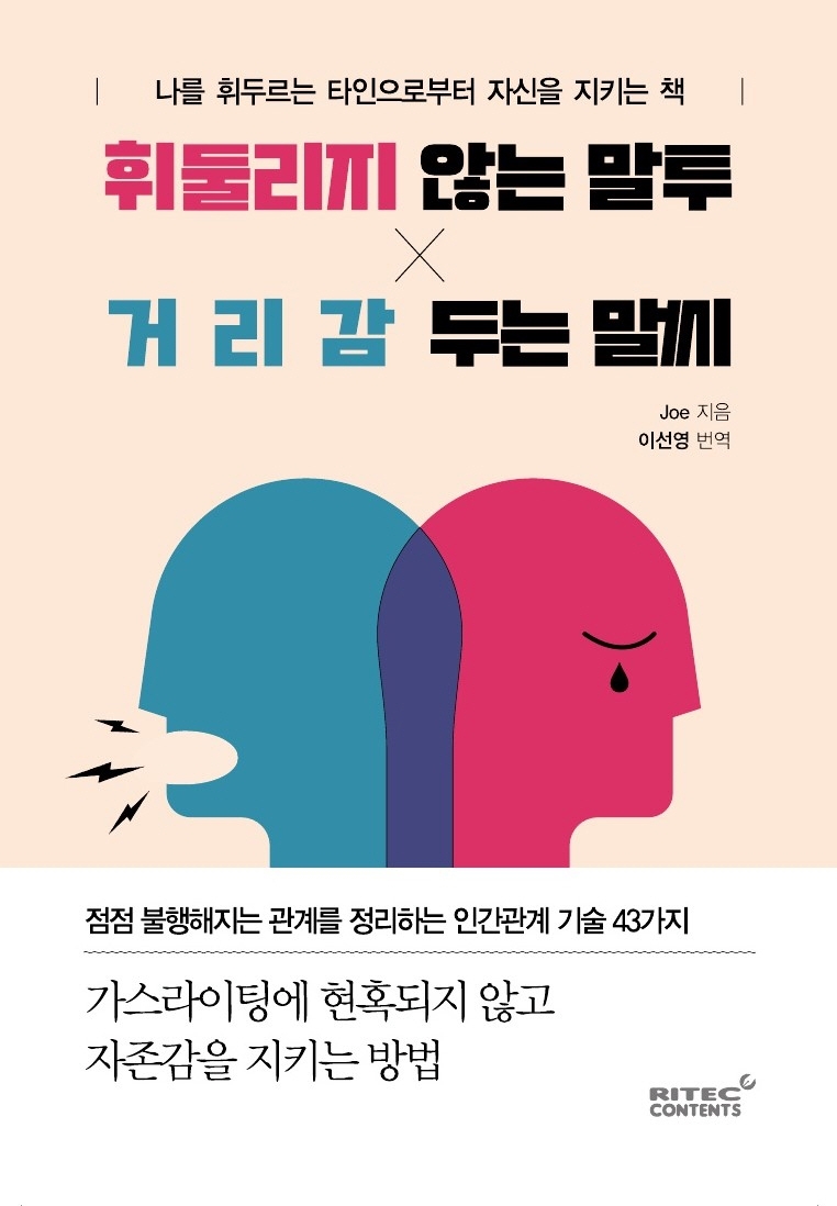 휘둘리지 않는 말투 거리감 두는 말씨 : 나를 휘두르는 타인으로부터 자신을 지키는 책