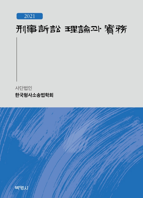 (2021) 형사소송 이론과 실무