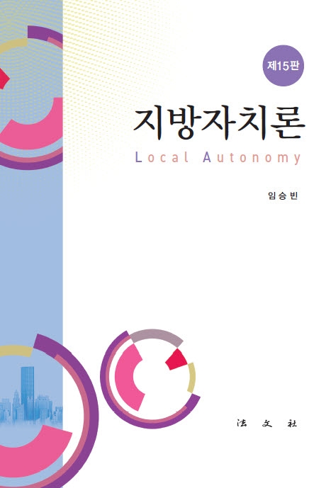 지방자치론 = Local autonomy