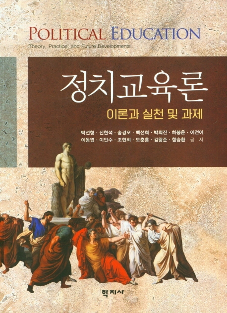 정치교육론 : 이론과 실천 및 과제 = Political education : theory, practice, and future developments