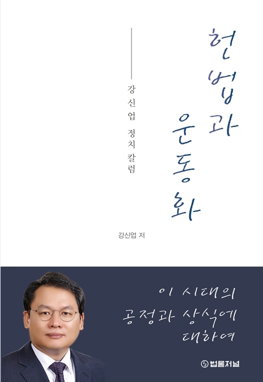 헌법과 운동화 : 강신업 정치 칼럼