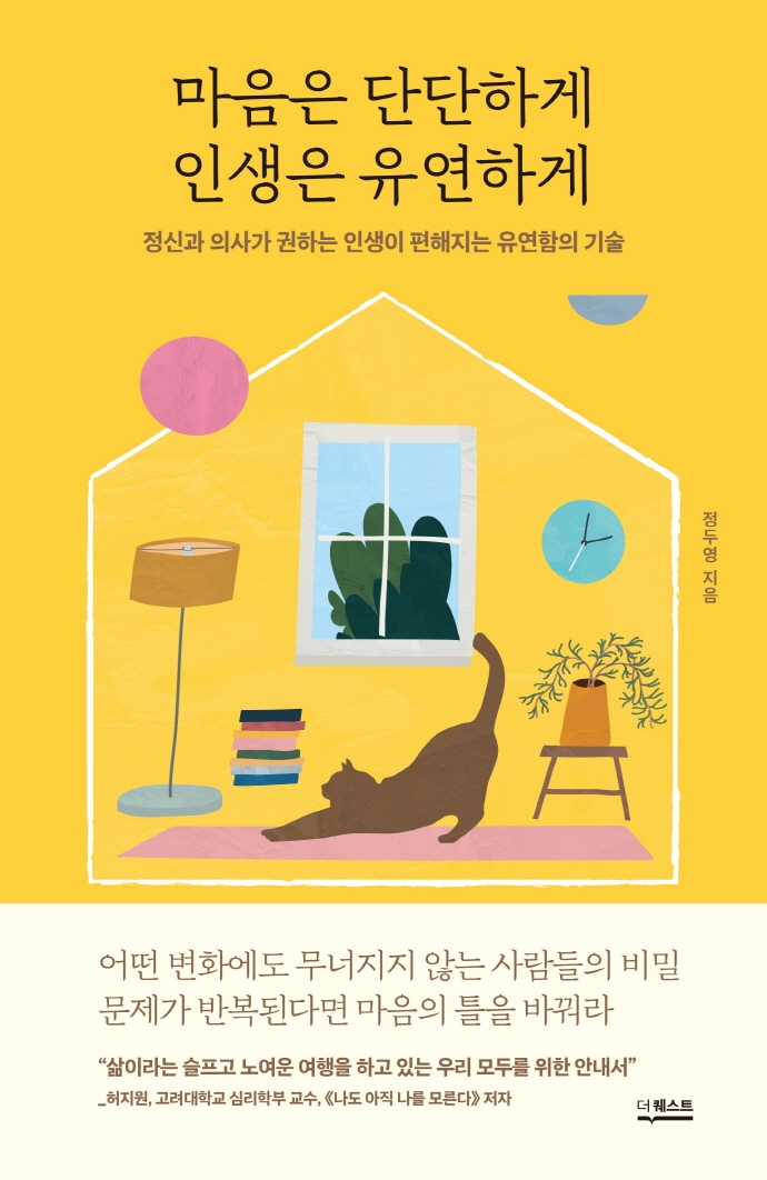 마음은 단단하게 인생은 유연하게 : 정신과 의사가 권하는 인생이 편해지는 유연함의 기술