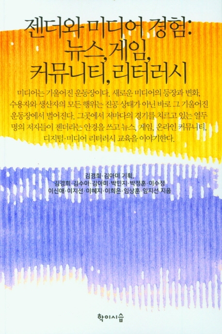젠더와 미디어 경험 : 뉴스, 게임, 커뮤니티, 리터러시