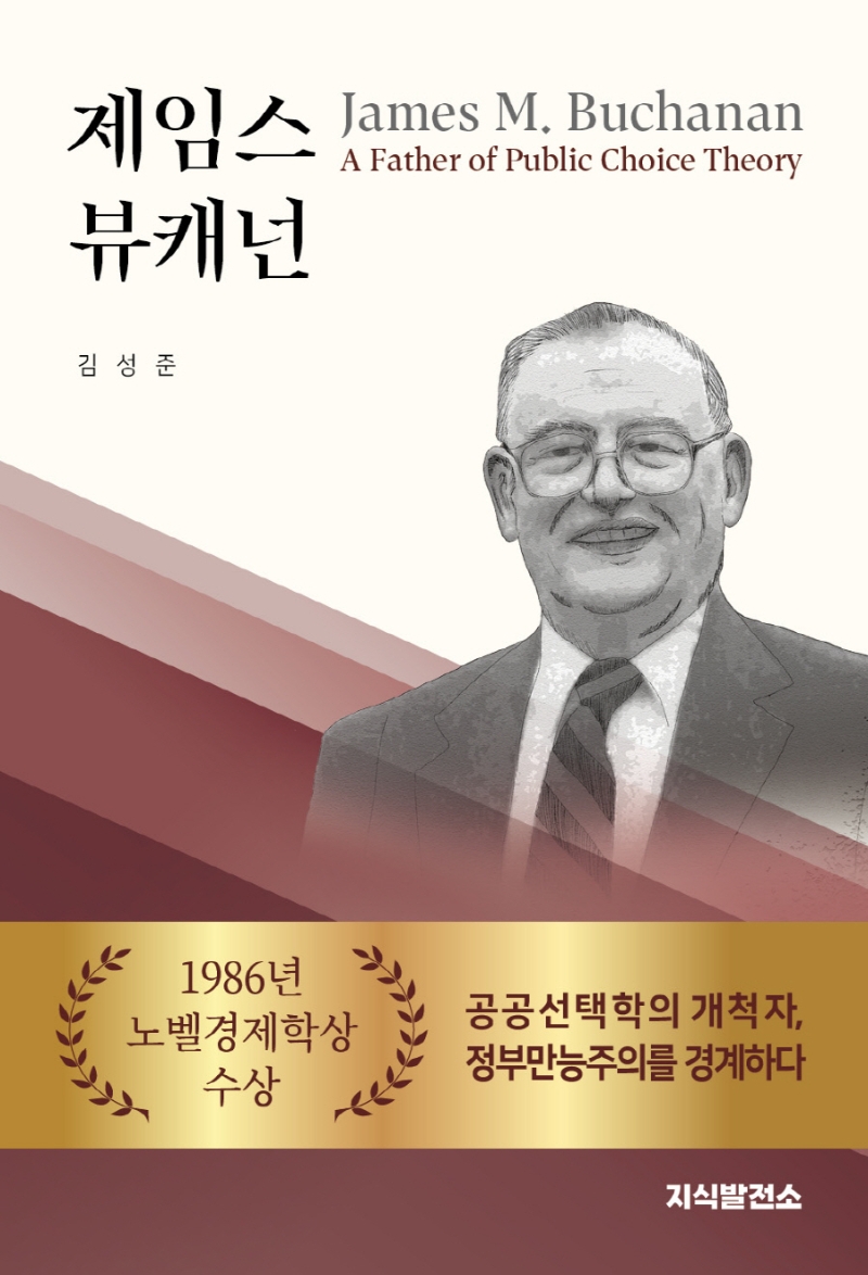 제임스 뷰캐넌 : 공공선택학의 개척자, 정부만능주의를 경계하다 = James M. Buchanan : a father of public choice theory