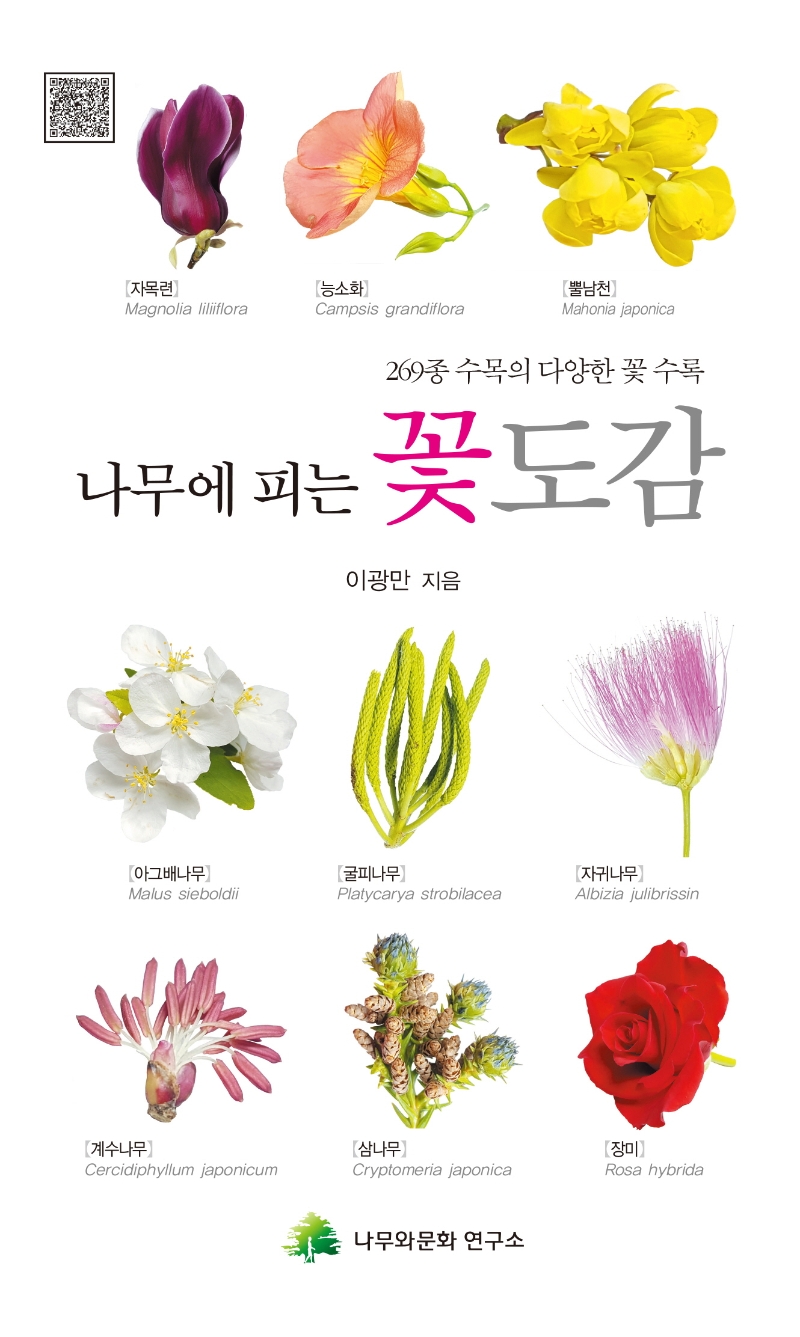 (나무에 피는) 꽃도감 : 269종 수목의 다양한 꽃 수록