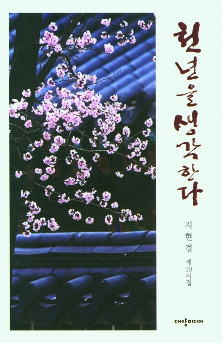 천년을 생각한다 : 지현경 제10시집