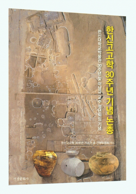 한신고고학 30주년 기념 논총 : 한신대학교박물관 30주년 및 이남규 교수 정년퇴임 기념