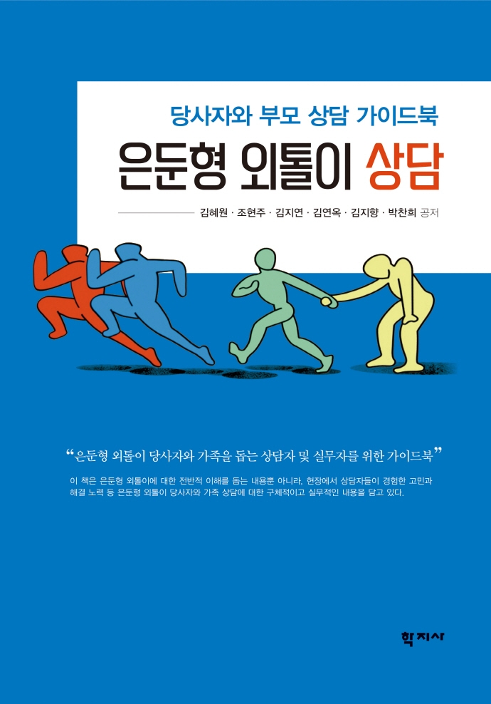 은둔형 외톨이 상담 = Counseling for hikikomori : 당사자와 부모 상담 가이드북