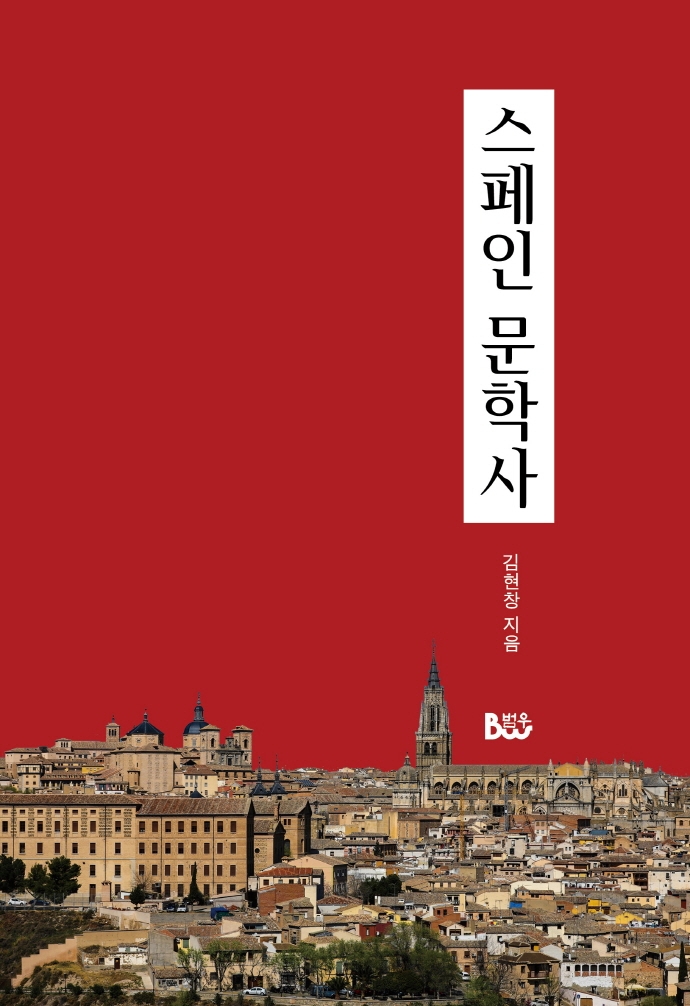 스페인 문학사