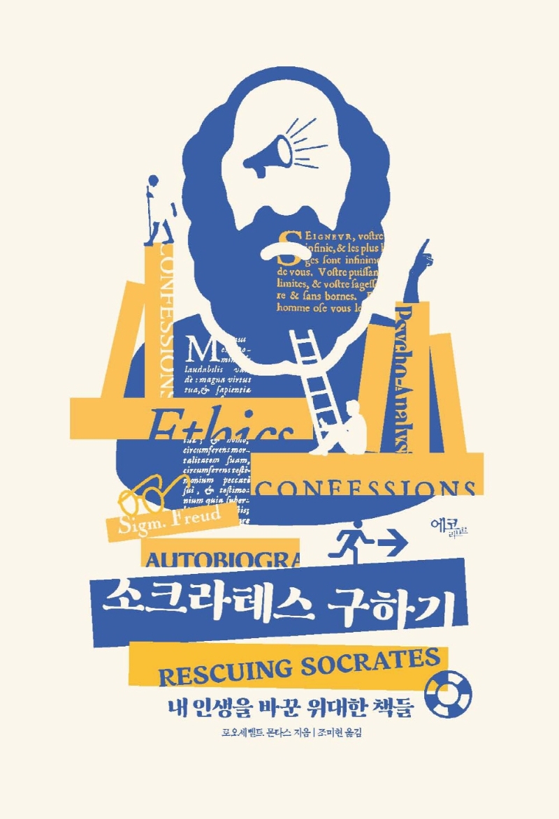 소크라테스 구하기 : 내 인생을 바꾼 위대한 책들