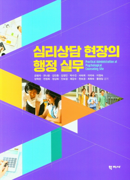 심리상담 현장의 행정 실무 = Practical administration at psychological counseling site