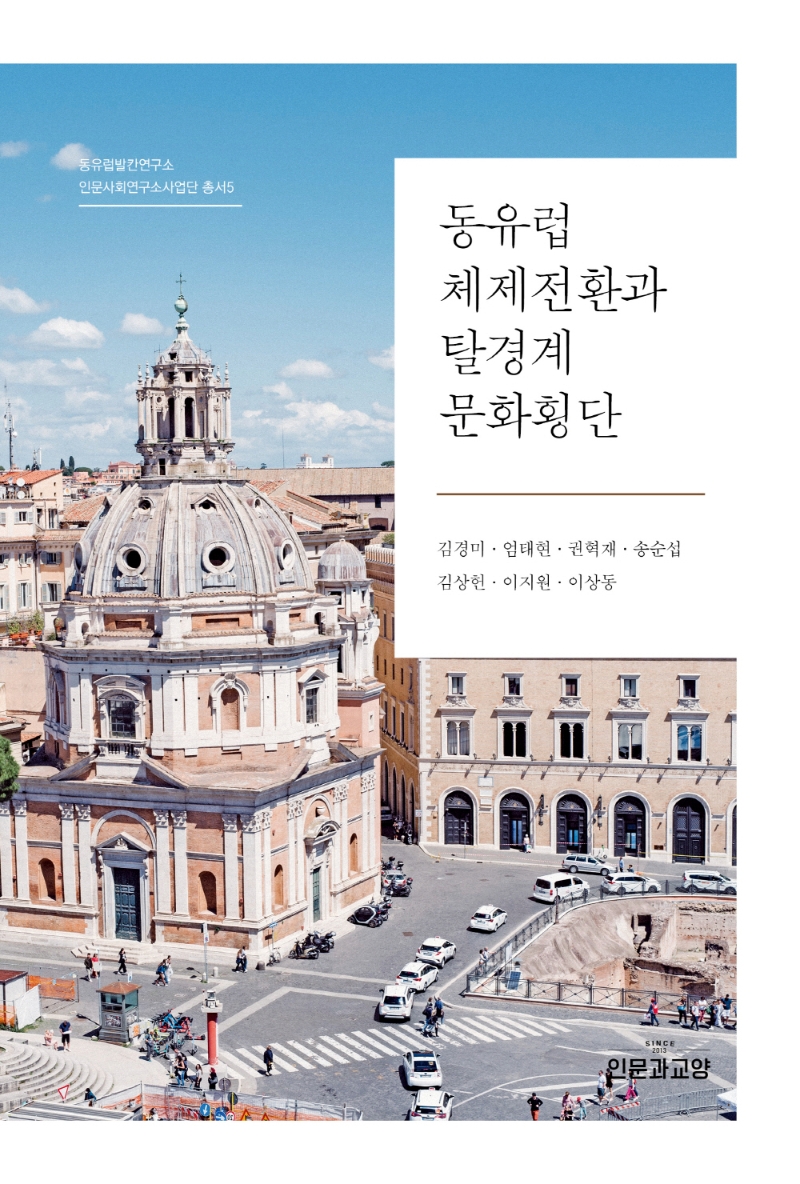 동유럽 체제전환과 탈경계 문화횡단